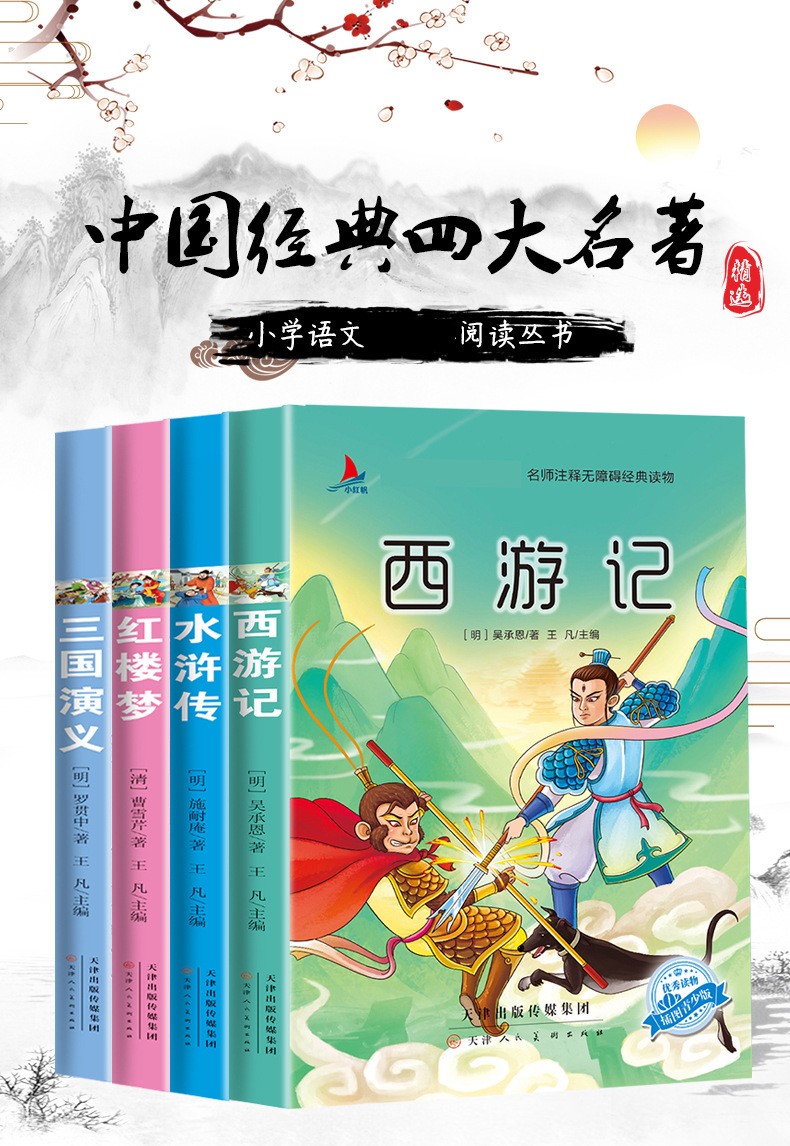 四大名著全套小學生版西遊記三國演義水滸傳紅樓夢無障礙閱讀完整原著