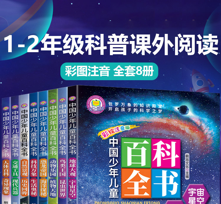 全套8册中国少年儿童百科全书 彩绘注音版少儿图书读物 小学生课外书1-3年级十万个为什么儿童科普书籍