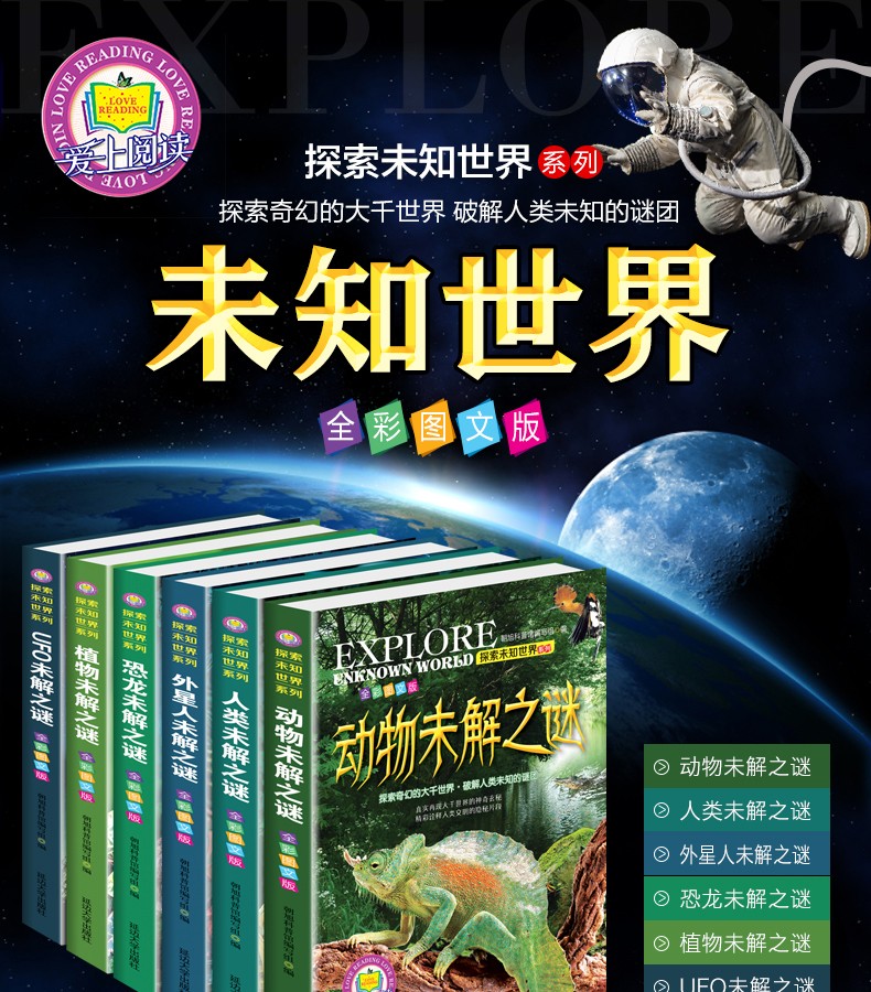 探索未知世界系列6册 探索与发现植物动物恐龙外星人世界未解之谜 小学生科普书籍6-12岁儿童科普书籍