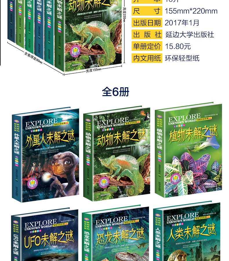 探索未知世界系列6册 探索与发现植物动物恐龙外星人世界未解之谜 小学生科普书籍6-12岁儿童科普书籍