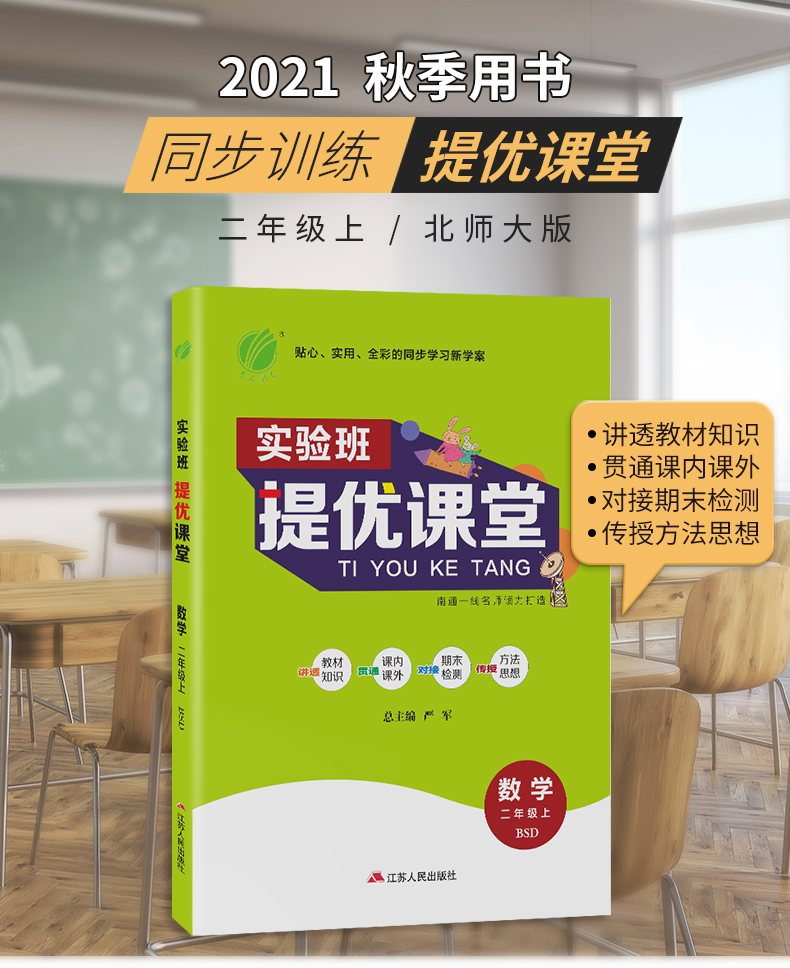 实验班提优课堂 二年级上册 小学数学 北师大版 2021年秋新版教材同步讲解随堂练习册教辅资料书