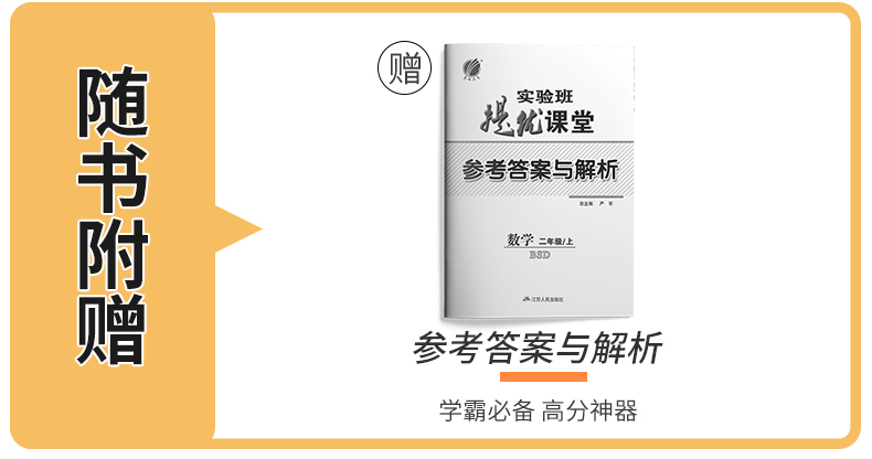 实验班提优课堂 二年级上册 小学数学 北师大版 2021年秋新版教材同步讲解随堂练习册教辅资料书