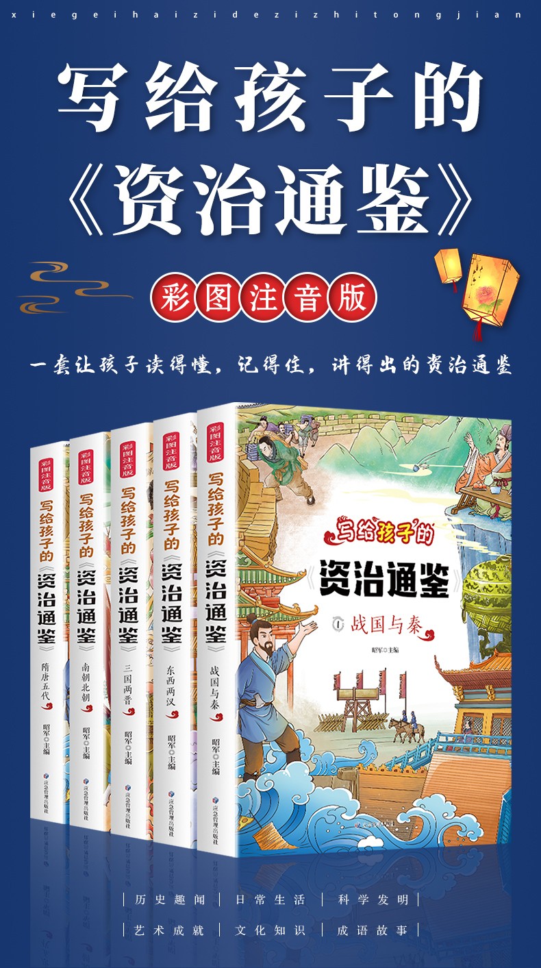 写给孩子的资治通鉴（全5册彩图注音版）资治通鉴书籍正版原著孩子读得懂的历史小学生读物儿童读物6岁以上课外阅读历史