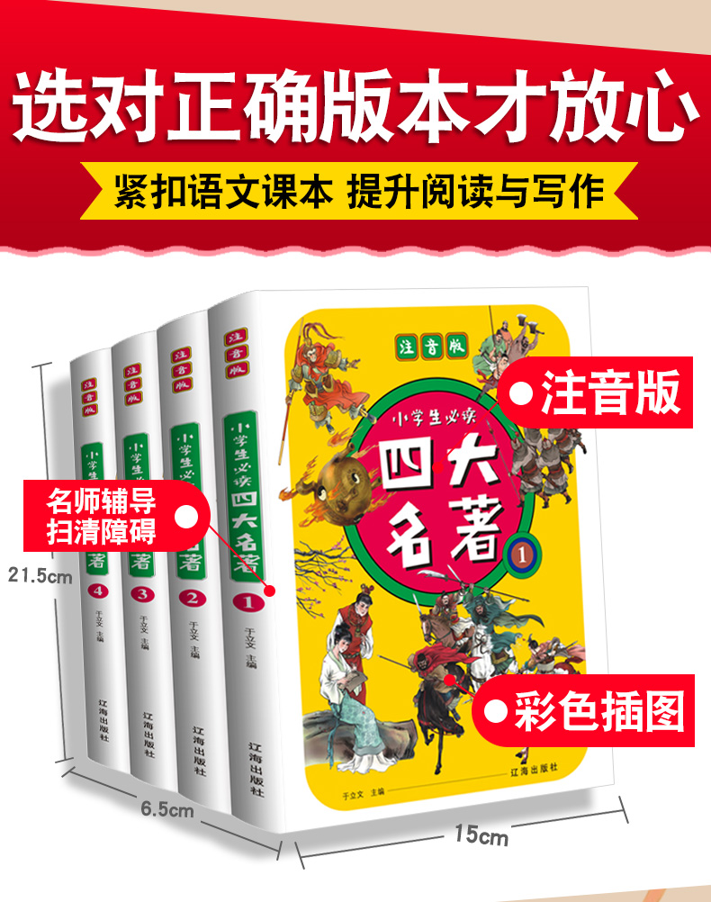 四大名著全套小学生版全彩注音版三国演义西游记水浒传红楼梦正版白话版青少年课外阅读儿童带拼音青少年书籍必读