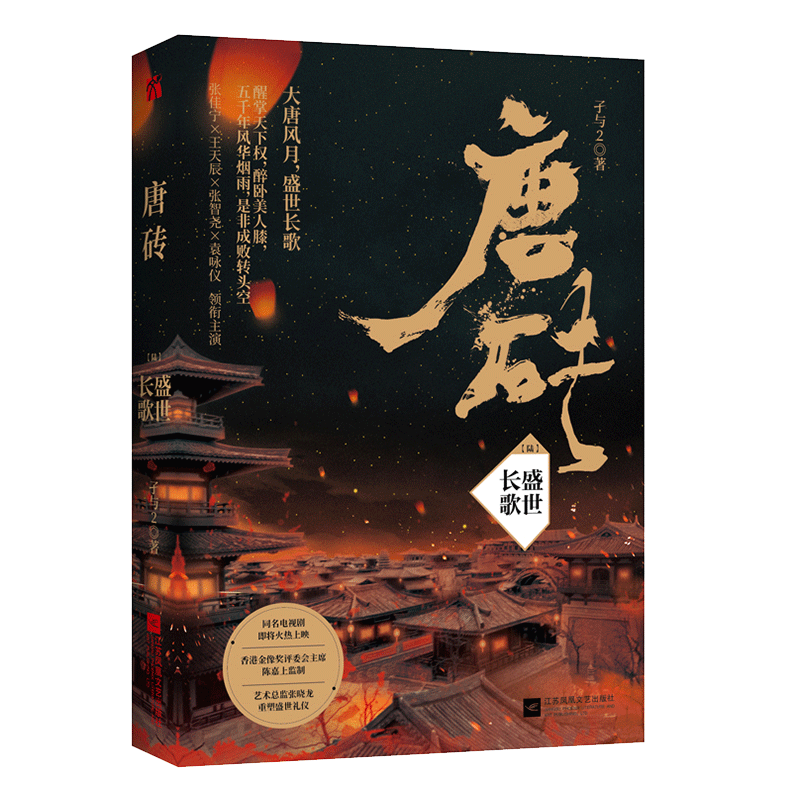 《唐砖(6盛世长歌)》（孑与2）