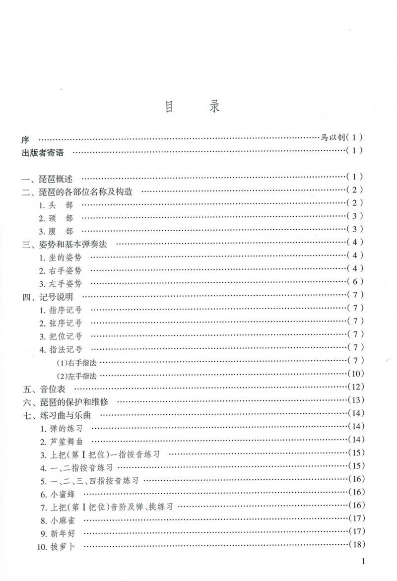 少年儿童琵琶教程编者闵季骞