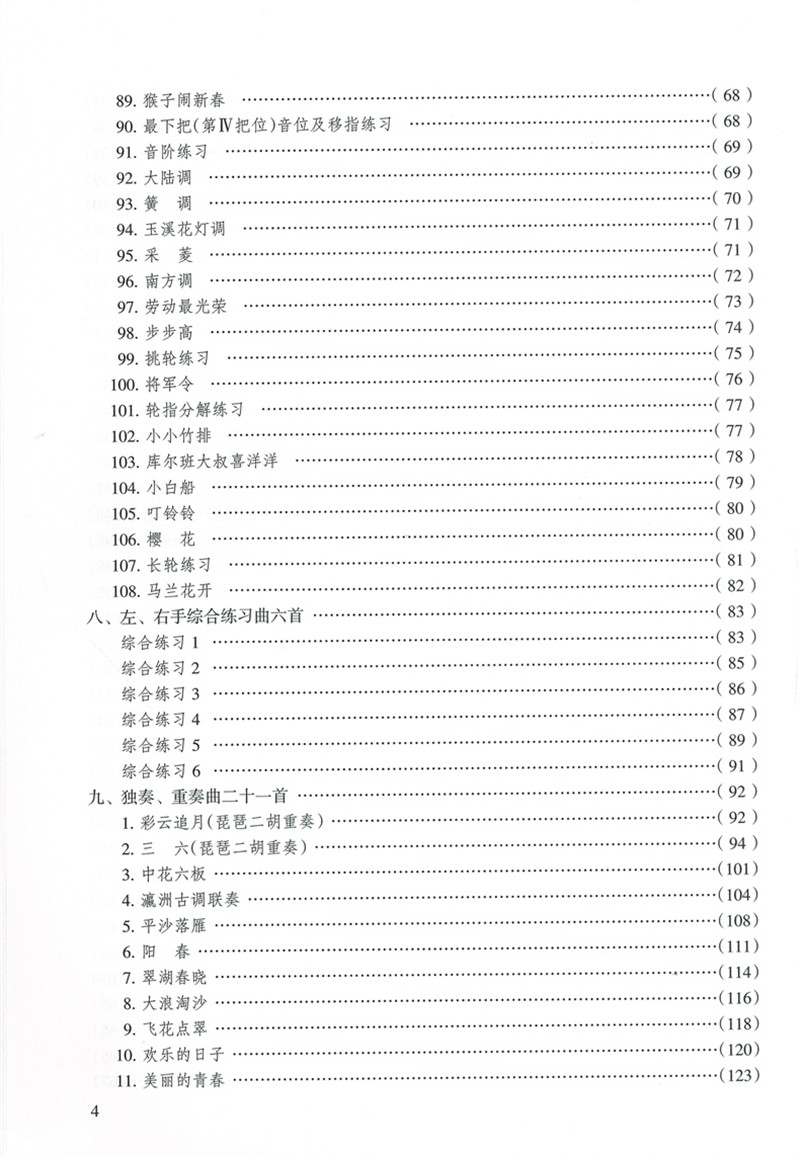 少年儿童琵琶教程编者闵季骞