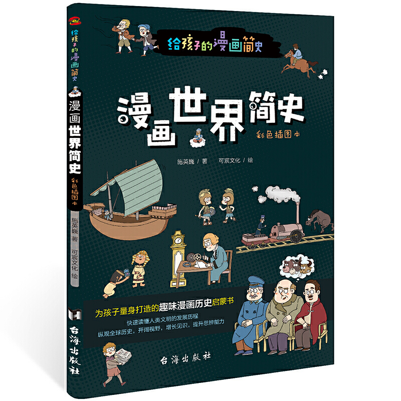 《给孩子的漫画简史 共6册》（施英巍）