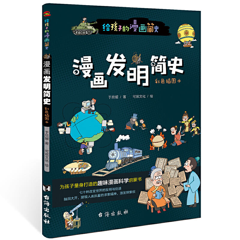 《给孩子的漫画简史 共6册》（施英巍）