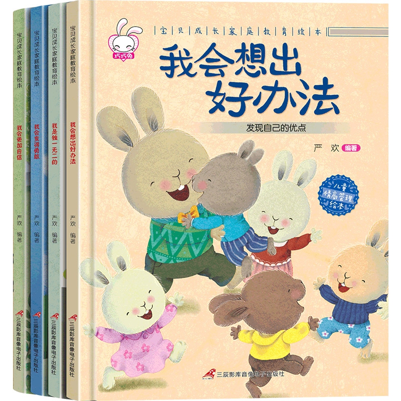 宝贝成长家庭教育绘本b全4册严欢
