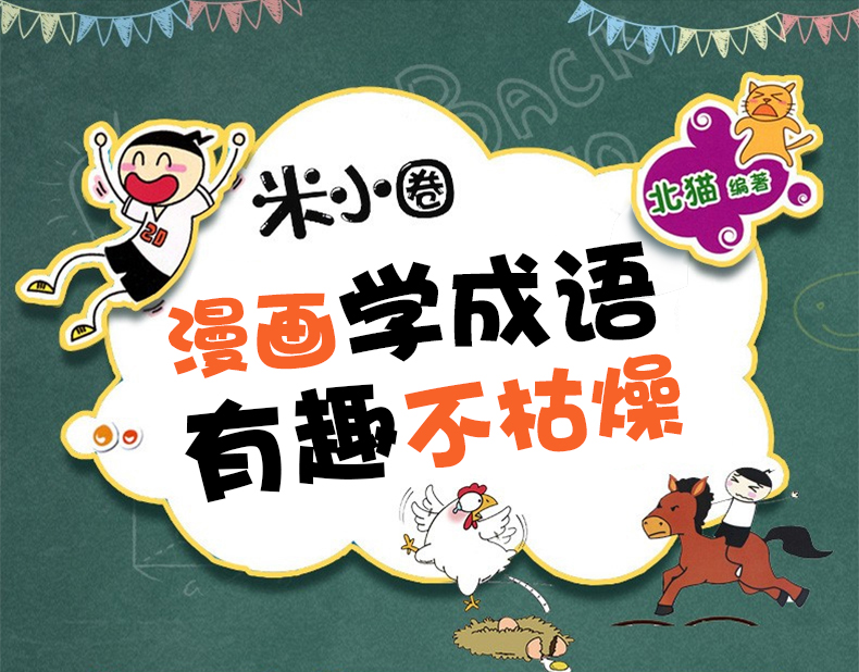 《【小小鹰萱妈推荐】米小圈漫画成语全套共5册》（北猫）
