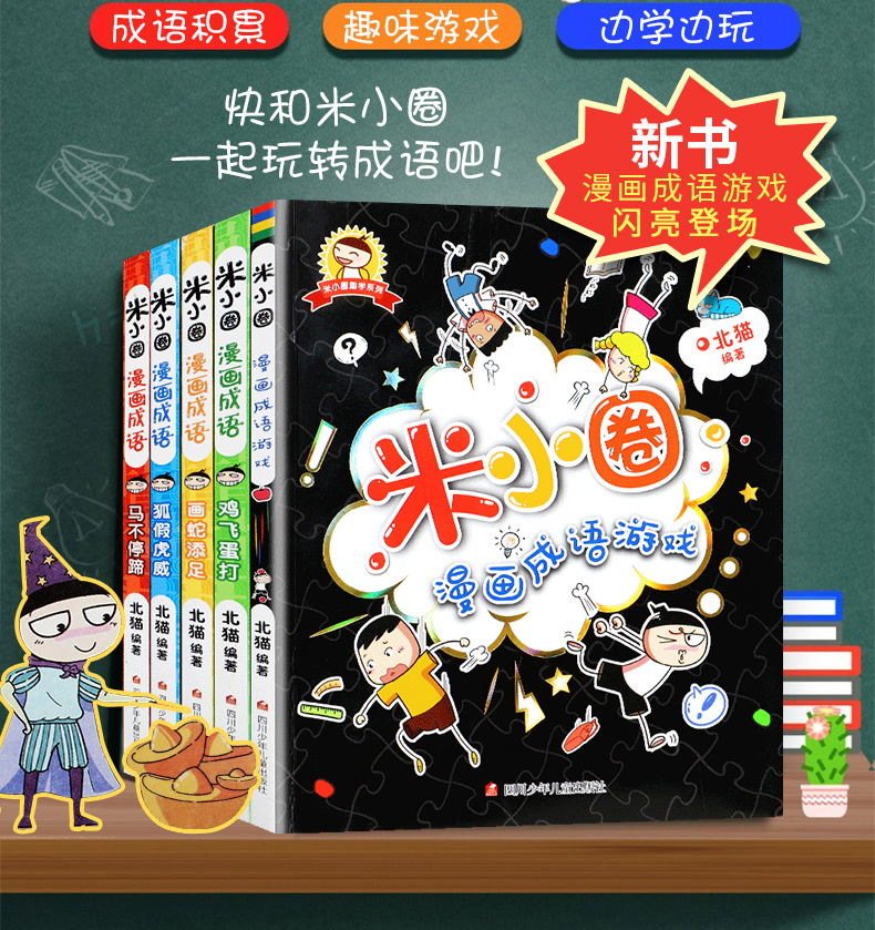《【小小鹰萱妈推荐】米小圈漫画成语全套共5册》（北猫）