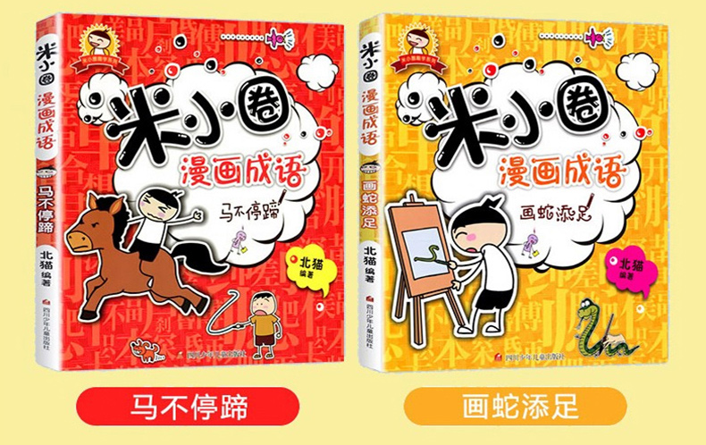 《【小小鹰萱妈推荐】米小圈漫画成语全套共5册》（北猫）