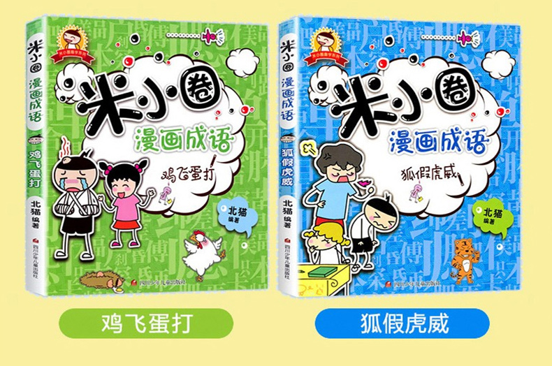 《【小小鹰萱妈推荐】米小圈漫画成语全套共5册》（北猫）