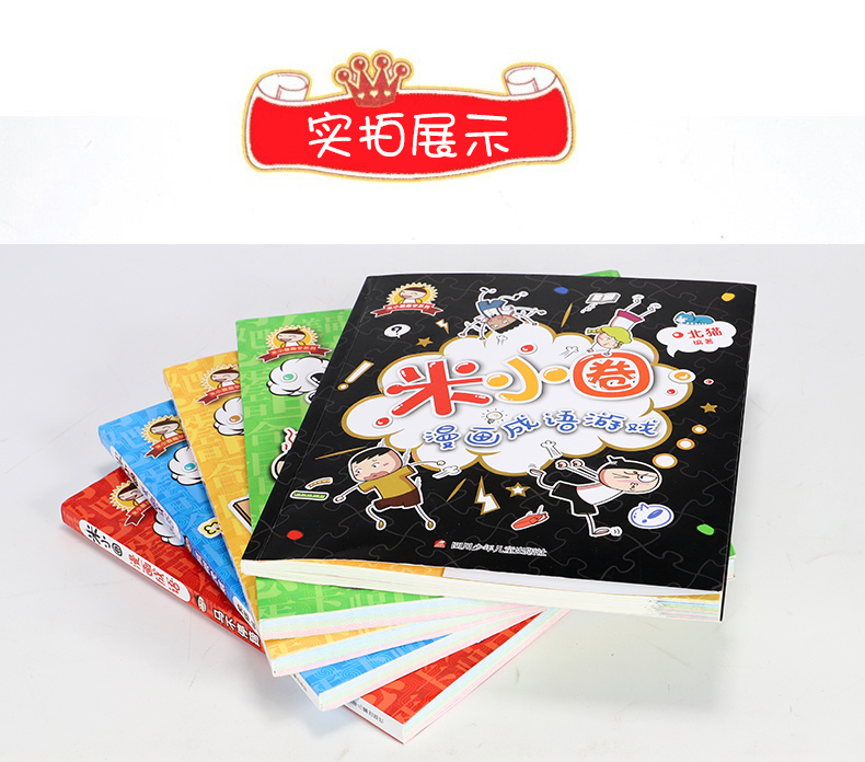 《【小小鹰萱妈推荐】米小圈漫画成语全套共5册》（北猫）