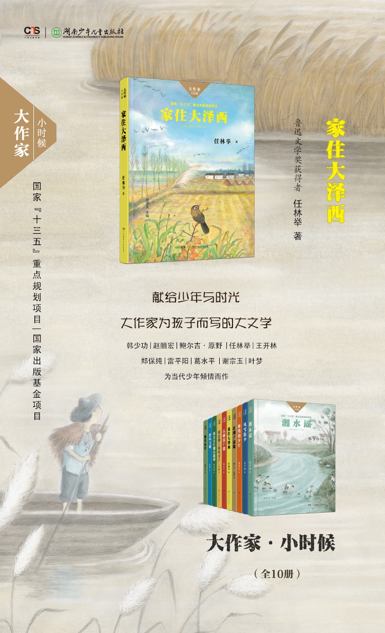 《家住大泽西/大作家小时候》（任林举|总主编:谢宗玉） 湖南少儿 中国儿童文学/传记类型【图书作者|书籍内容介绍|在线阅读】