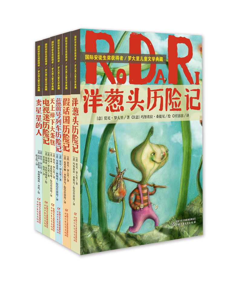 《罗大里儿童文学典藏(共6册)》（(意)贾尼·罗大里|译者:任溶溶//赵文伟//向菲|绘画:(意)玛努埃拉·桑提尼//瓦莱里娅·贝特罗尼//皮亚·瓦伦缇尼斯//尼科莱塔·科斯塔//茱莉亚·布拉切斯科等）