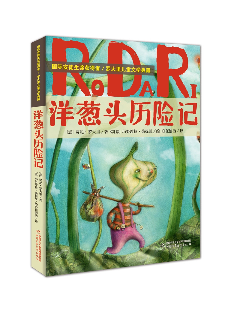 《罗大里儿童文学典藏(共6册)》（(意)贾尼·罗大里|译者:任溶溶//赵文伟//向菲|绘画:(意)玛努埃拉·桑提尼//瓦莱里娅·贝特罗尼//皮亚·瓦伦缇尼斯//尼科莱塔·科斯塔//茱莉亚·布拉切斯科等）