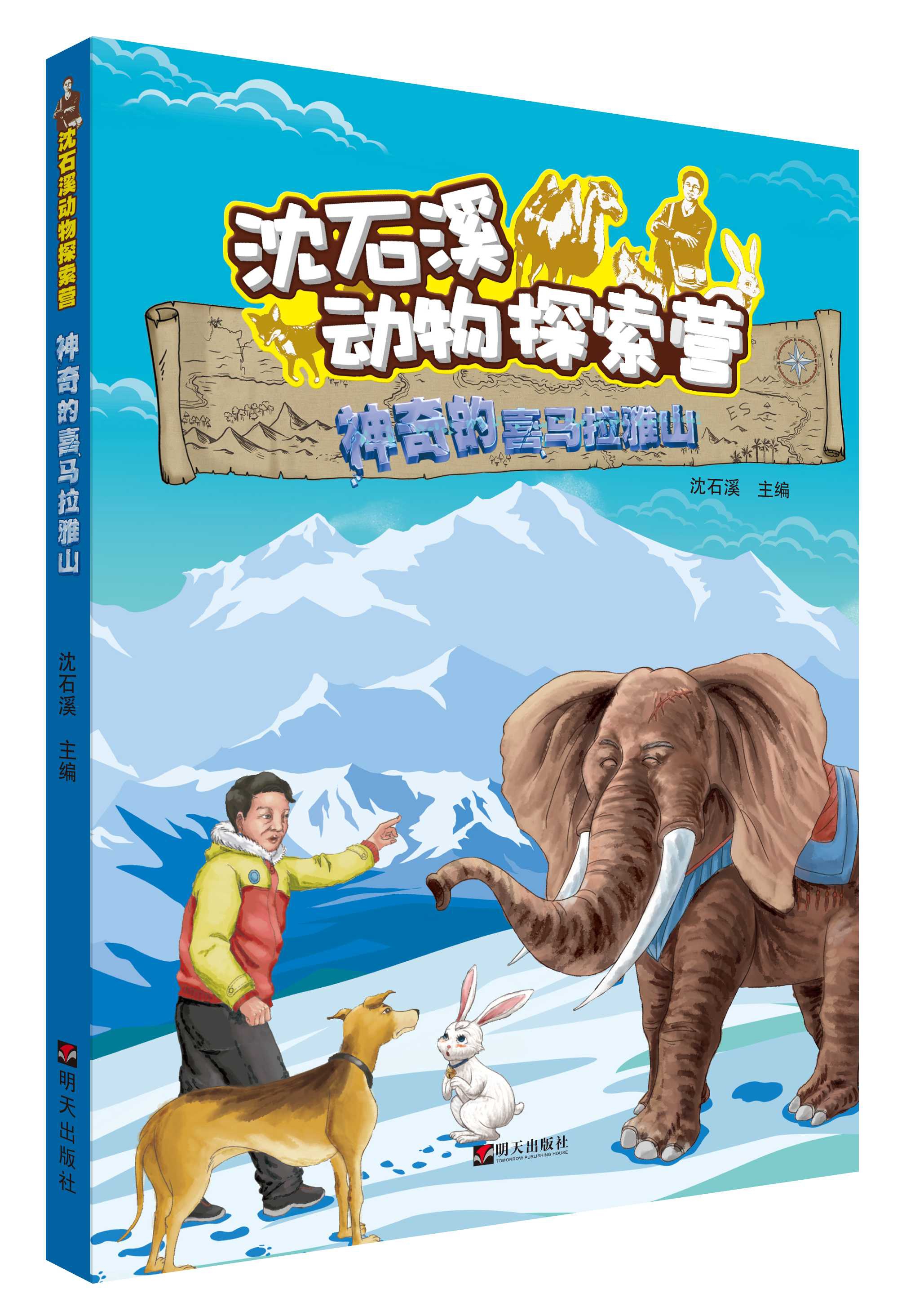 神奇的喜马拉雅山沈石溪动物探索营编者李自娟杨应梅吕蒙总主编沈石溪