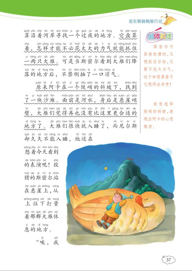 中小学生大阅读尼尔斯骑鹅旅行记美绘注音版瑞典塞尔玛拉格洛夫selma