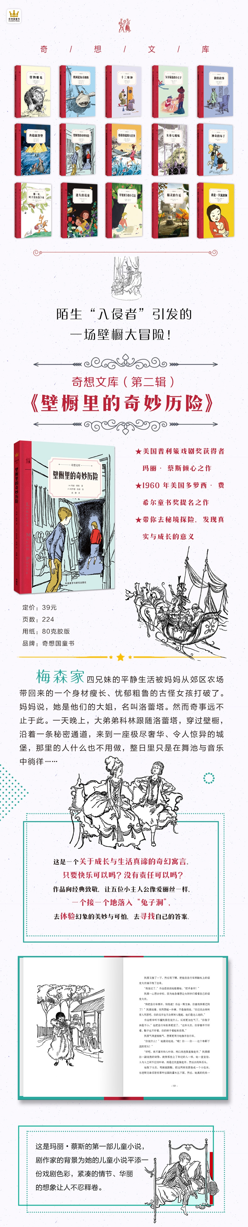 《壁橱里的奇妙历险(精)/奇想文库》（(美)玛丽·蔡斯|译者:高静|绘画:(美)哈罗德·伯森）