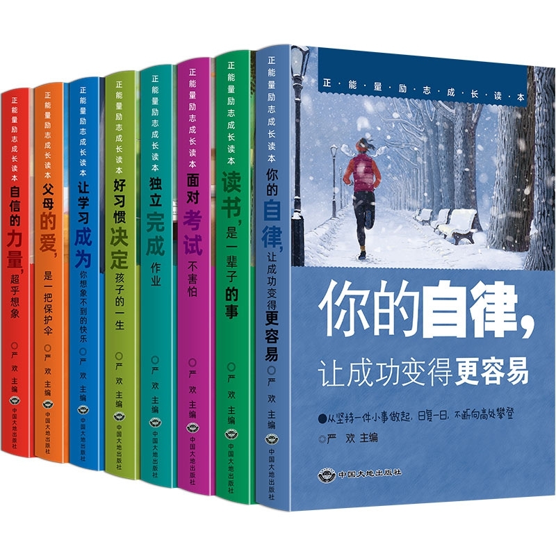 《正能量励志成长读本（全8册）》（严欢）