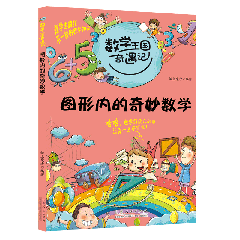 《数学王国奇遇记·图形内的奇妙数学》（纸上魔方）