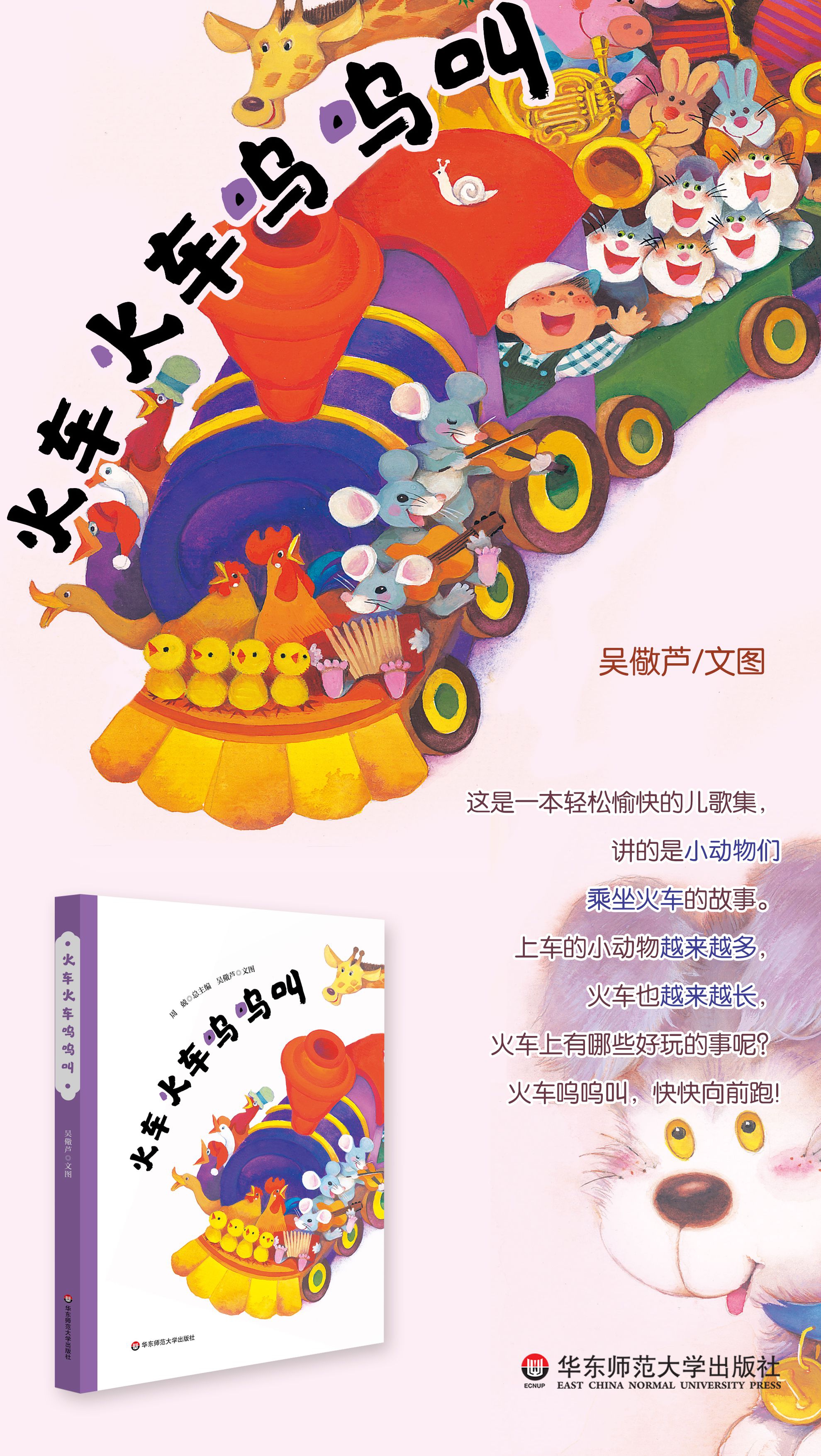 《火车火车呜呜叫(精装)》(吴儆芦/图)
