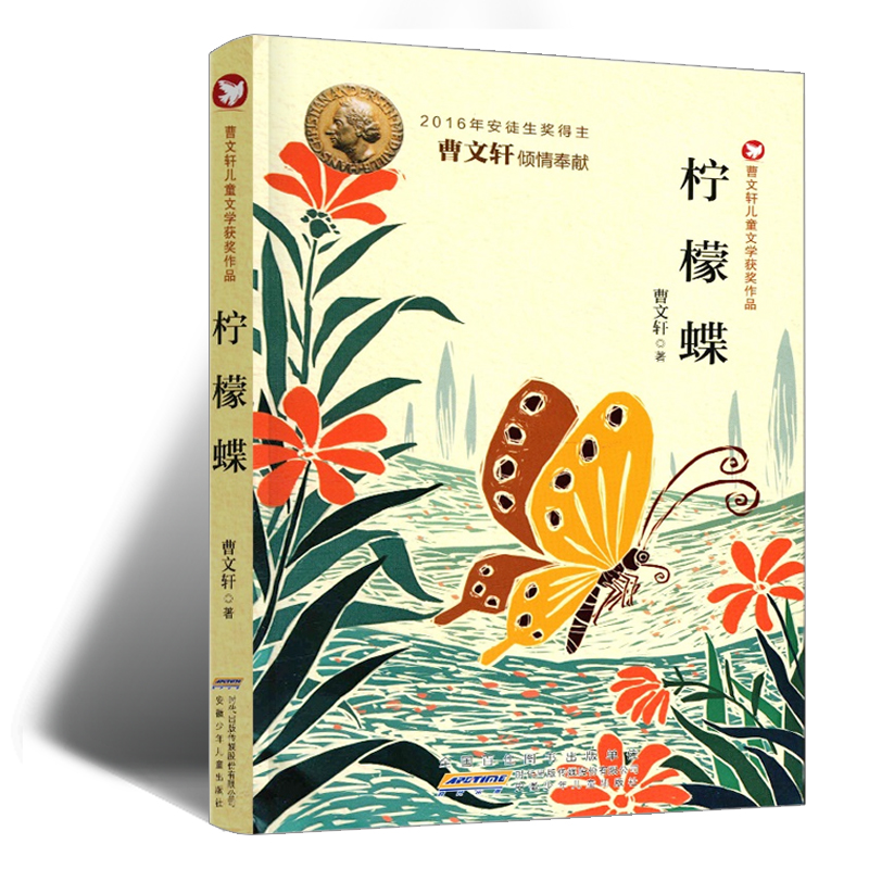 《柠檬蝶/曹文轩儿童文学获奖作品》（曹文轩）