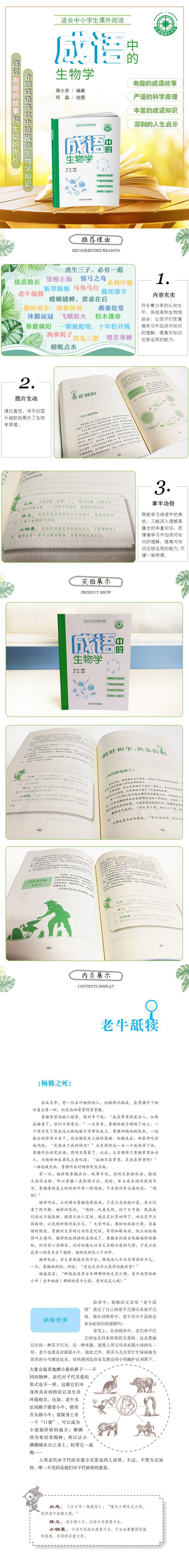 《成语中的生物学/成语指南针书系》（编者:蒋小芳|绘画:何淼）