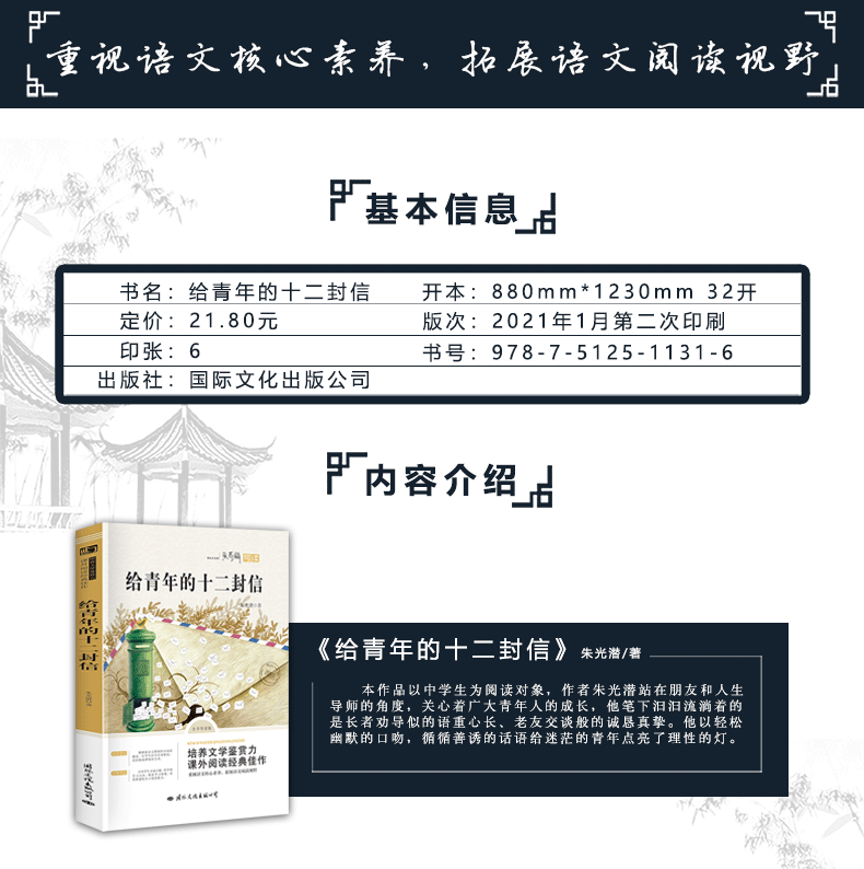《八年级下·给青年的十二封信》（朱光潜）