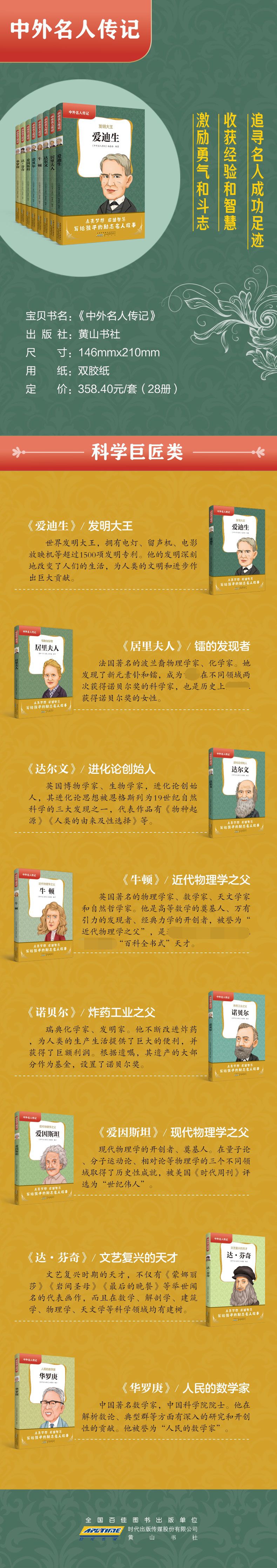 《中外名人传记(第二辑)·居里夫人》（编者:中外名人传记编委会|责编:胡月） 黄山书社 中国儿童文学/传记类型【图书作者|书籍内容介绍|在线阅读】