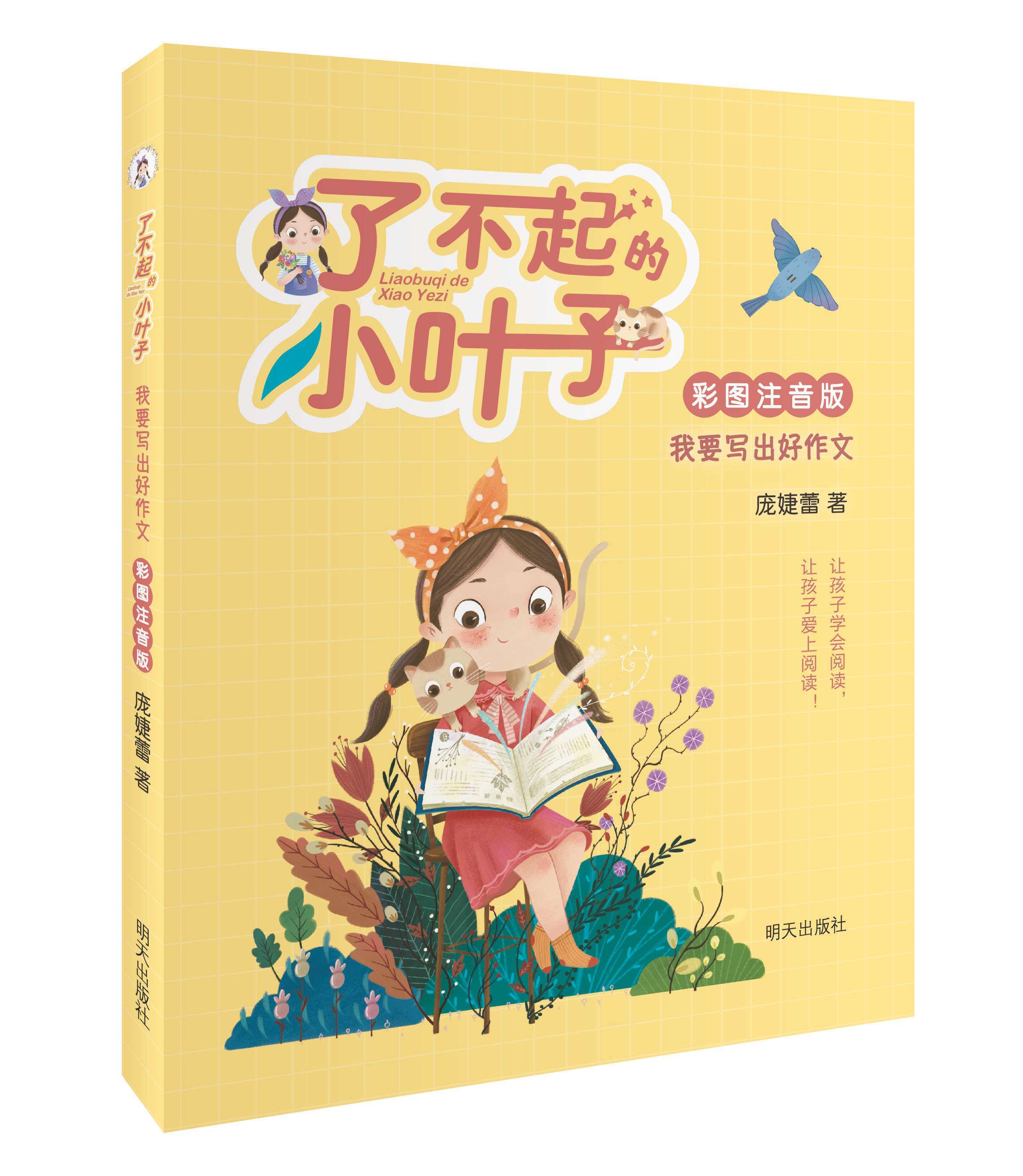《我要写出好作文(彩图注音版)/了不起的小叶子》（庞婕蕾）