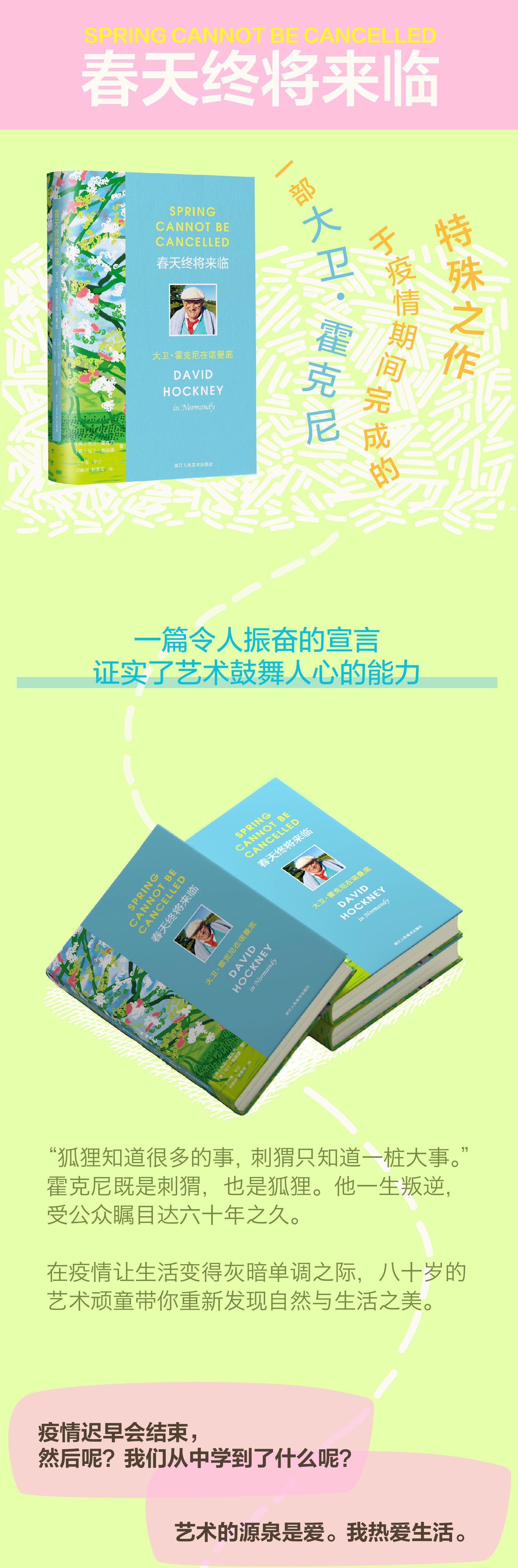 《春天终将来临(大卫·霍克尼在诺曼底)(精)》（(英)大卫·霍克尼//马丁·盖福德|责编:杨雨瑶|译者:胡雅婷//杨素瑶） 浙江人美 历史人物类型【图书作者|书籍内容介绍|在线阅读】