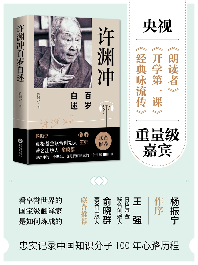 《许渊冲百岁自述》（许渊冲） 华文 类型【图书作者|书籍内容介绍|在线阅读】