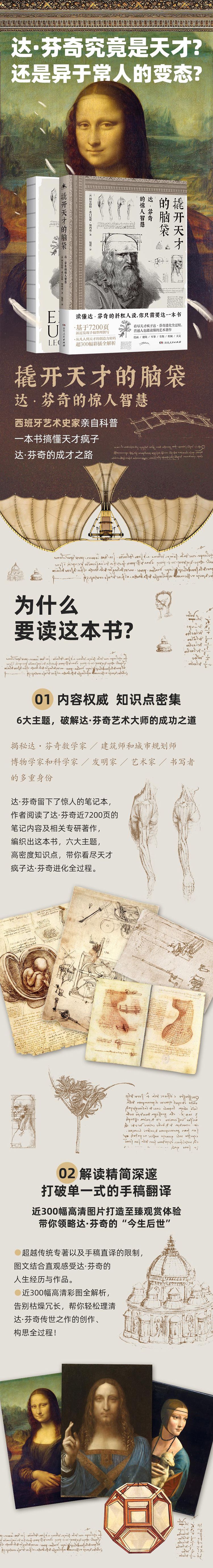 《撬开天才的脑袋(达·芬奇的惊人智慧)》（(西)阿尔伯特·希门尼斯·加西亚|责编:李思远//田野|译者:包蕾） 湖南人民 历史人物类型【图书作者|书籍内容介绍|在线阅读】