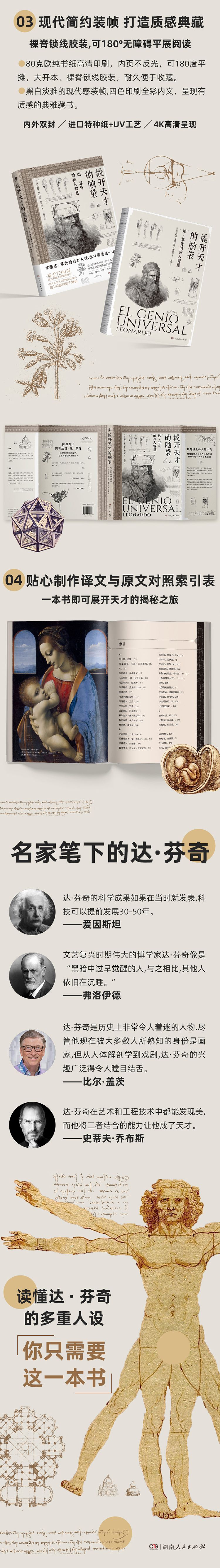 《撬开天才的脑袋(达·芬奇的惊人智慧)》（(西)阿尔伯特·希门尼斯·加西亚|责编:李思远//田野|译者:包蕾） 湖南人民 历史人物类型【图书作者|书籍内容介绍|在线阅读】