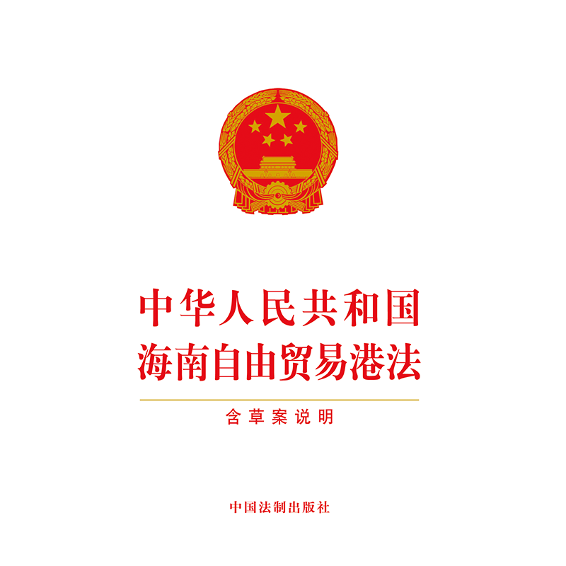 中华人民共和国海南自由贸易港法含草案说明编者中国法制出版社