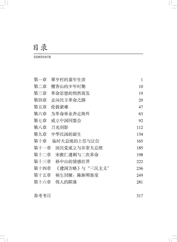 《天下为公(孙中山传)》（李菁|责编:张阳） 团结 历史人物类型【图书作者|书籍内容介绍|在线阅读】