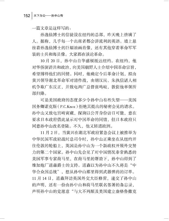 《天下为公(孙中山传)》（李菁|责编:张阳） 团结 历史人物类型【图书作者|书籍内容介绍|在线阅读】