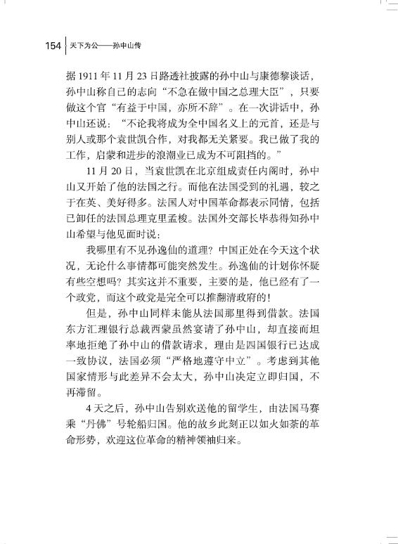 《天下为公(孙中山传)》（李菁|责编:张阳） 团结 历史人物类型【图书作者|书籍内容介绍|在线阅读】