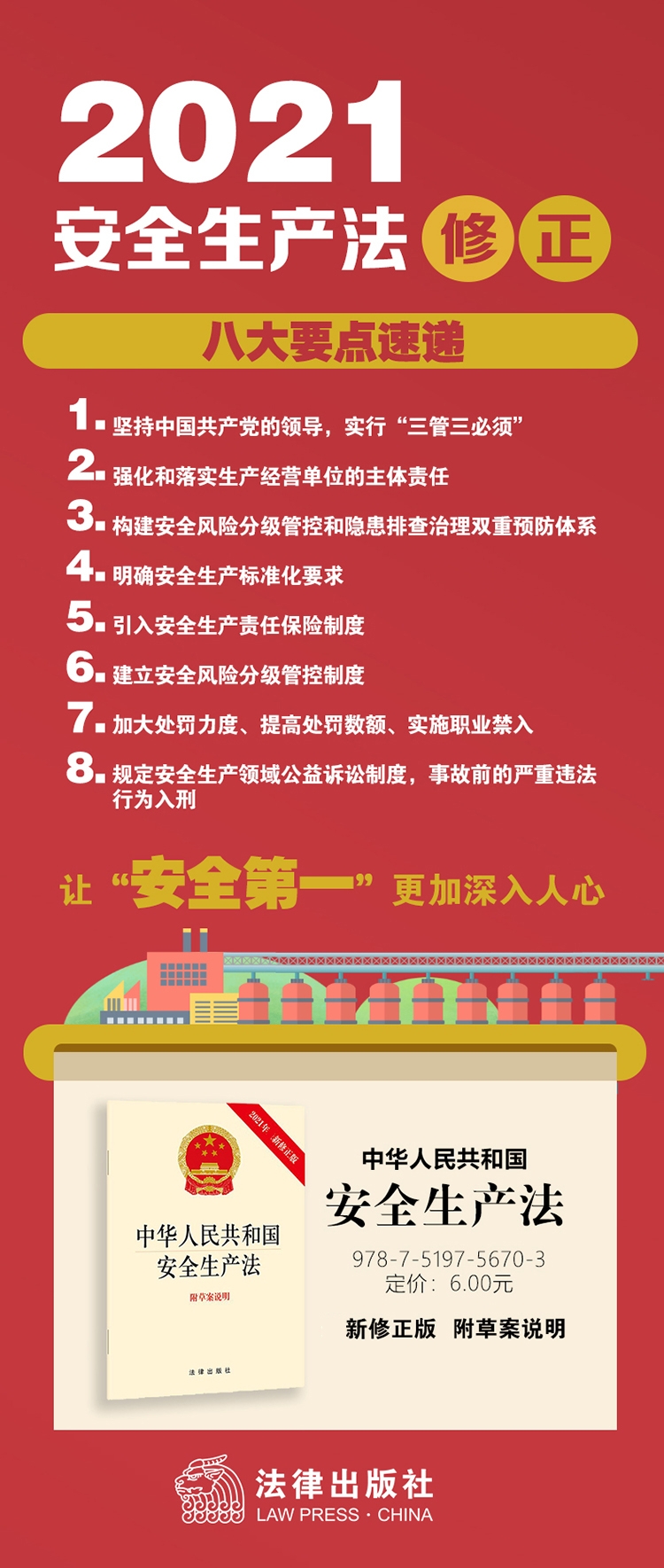中华人民共和国安全生产法附草案说明2021年最新修正版编者法律出版社