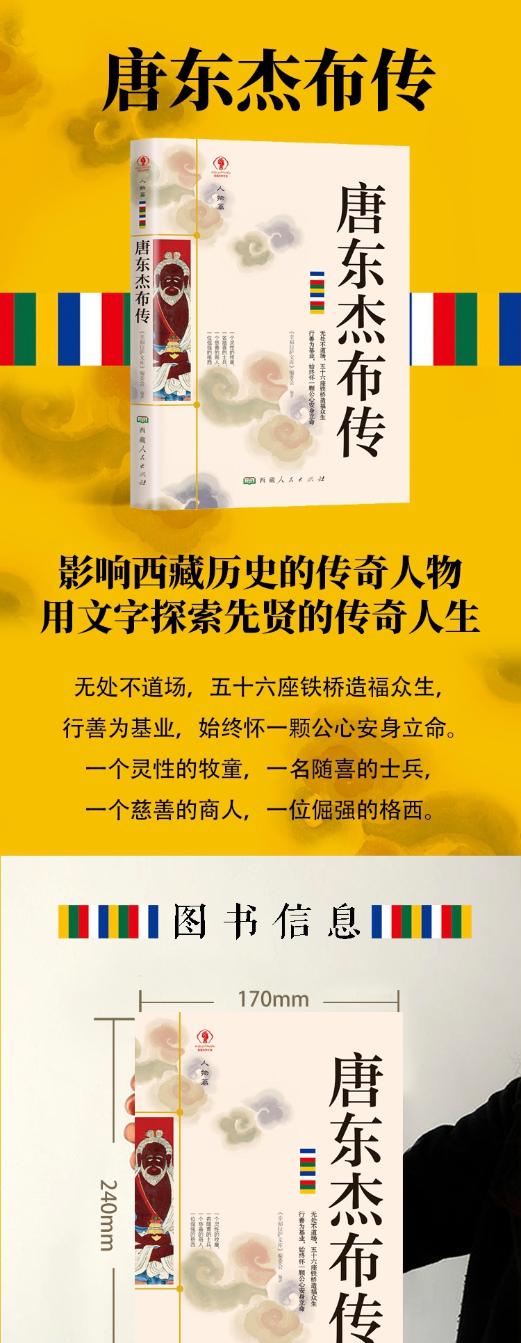 《幸福拉萨文库·人物篇-唐东杰布传》（《幸福拉萨文库》编委会 编著） 西藏人民 历史人物类型【图书作者|书籍内容介绍|在线阅读】