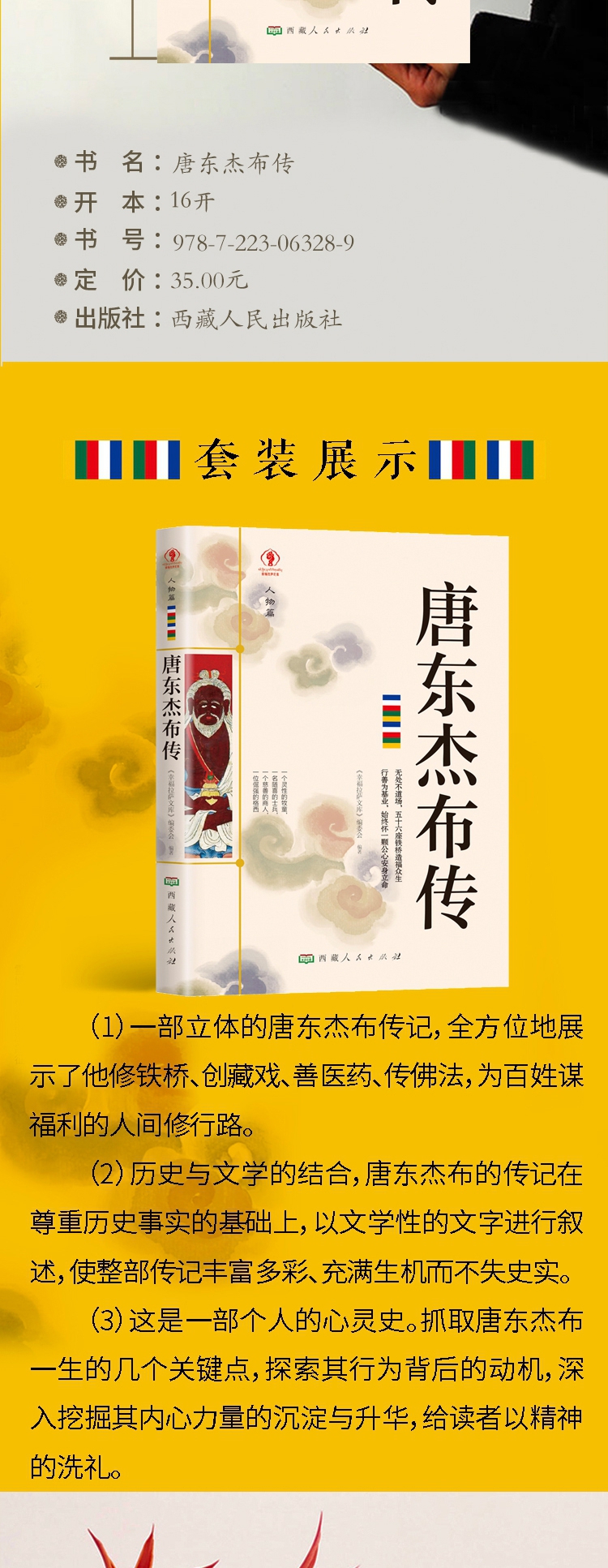 《幸福拉萨文库·人物篇-唐东杰布传》（《幸福拉萨文库》编委会 编著） 西藏人民 历史人物类型【图书作者|书籍内容介绍|在线阅读】