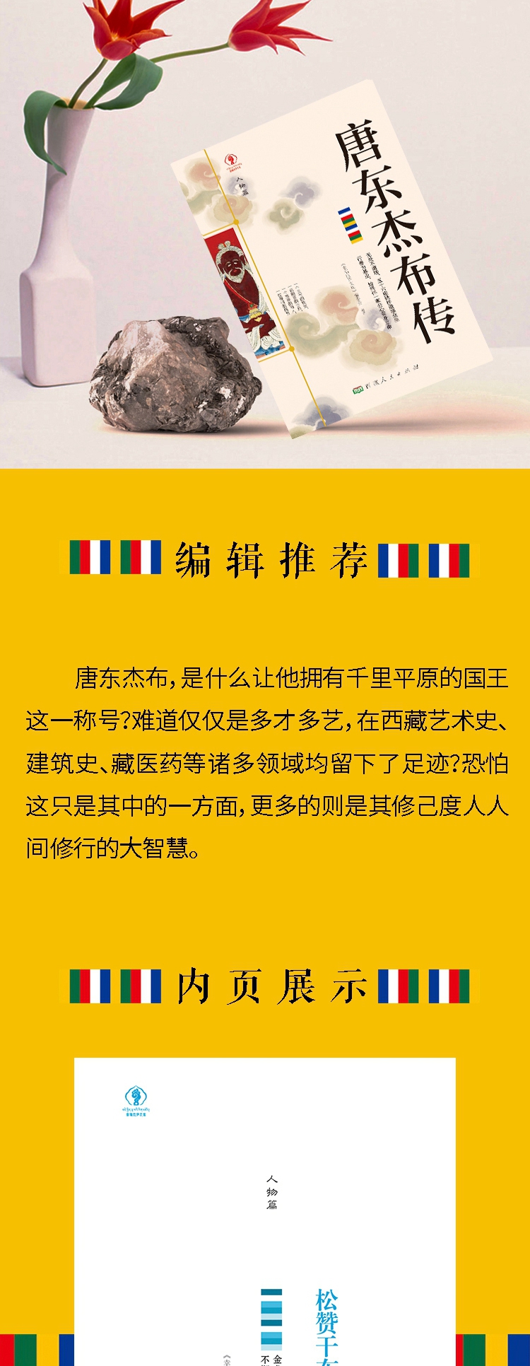《幸福拉萨文库·人物篇-唐东杰布传》（《幸福拉萨文库》编委会 编著） 西藏人民 历史人物类型【图书作者|书籍内容介绍|在线阅读】