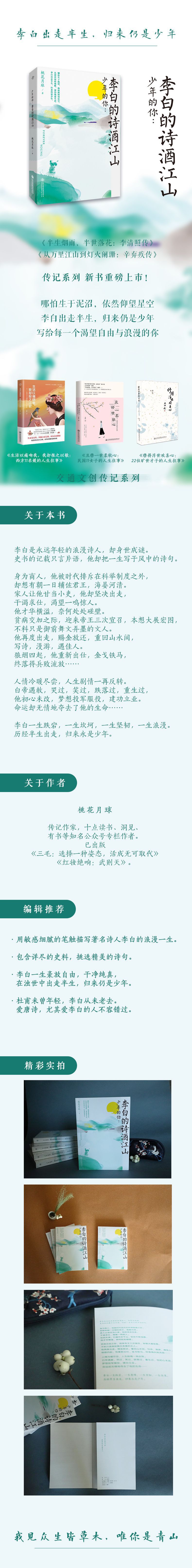《少年的你--李白的诗酒江山》（桃花月球|责编:李梦霁） 人民交通 历史人物类型【图书作者|书籍内容介绍|在线阅读】