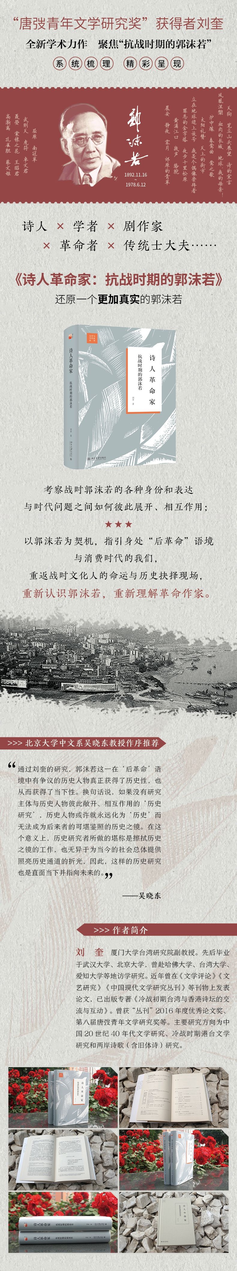 《诗人革命家(抗战时期的郭沫若)(精)/文学与代史丛书》（刘奎|总主编:洪子诚） 北京大学 文学家类型【图书作者|书籍内容介绍|在线阅读】