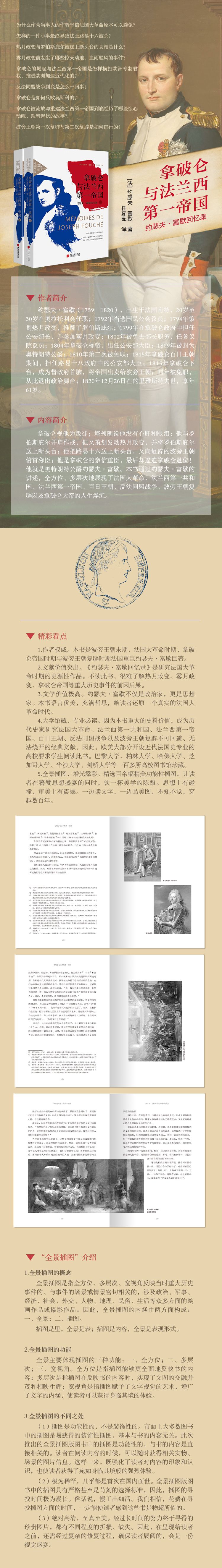 《拿破仑与法兰西第一帝国(约瑟夫·富歇回忆录上下全景插图版)(精)/中画史鉴》（(法)约瑟夫·富歇|译者:任茹茹） 中国画报 历史人物类型【图书作者|书籍内容介绍|在线阅读】