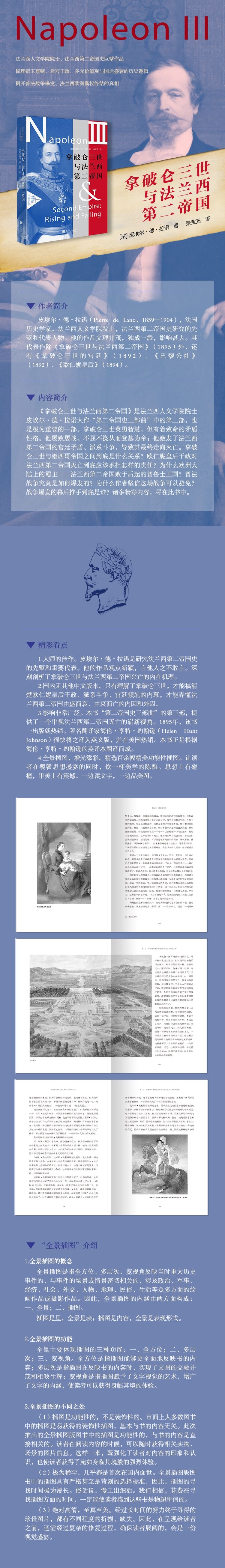 《拿破仑三世与法兰西第二帝国(全景插图版)(精)/中画史鉴》（(法)皮埃尔·德·拉诺|译者:张宝元） 中国画报 历史人物类型【图书作者|书籍内容介绍|在线阅读】