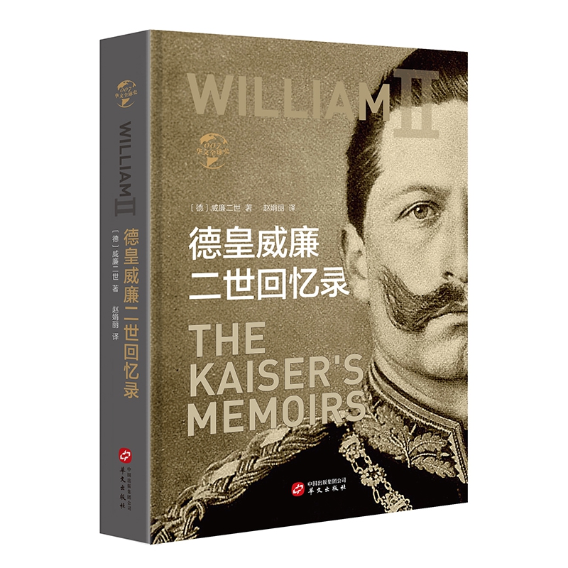 《德皇威廉二世回忆录(精)/华文全球史》（(德)威廉二世|译者:赵娟丽） 华文 历史人物类型【图书作者|书籍内容介绍|在线阅读】